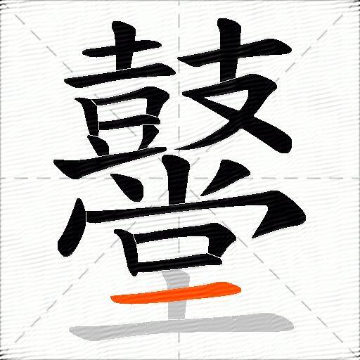 鼞