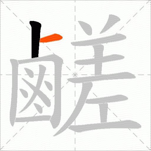 鹺
