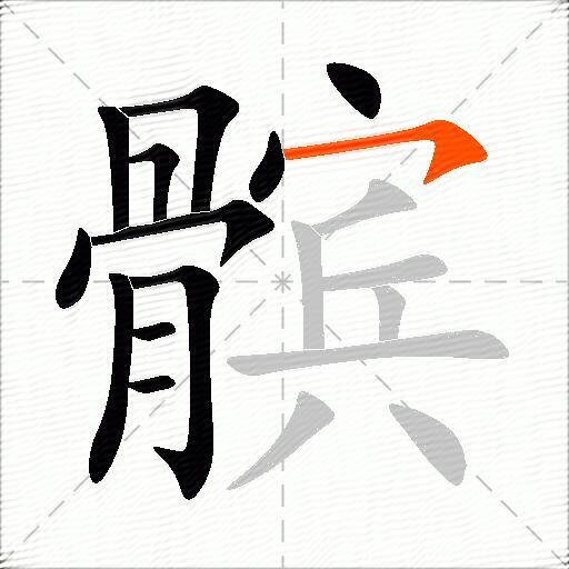 髌
