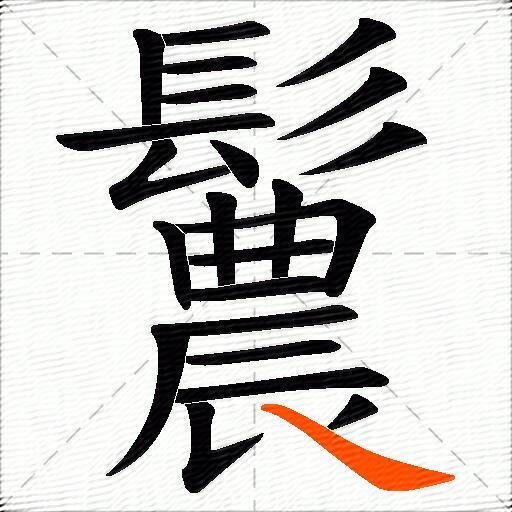鬞