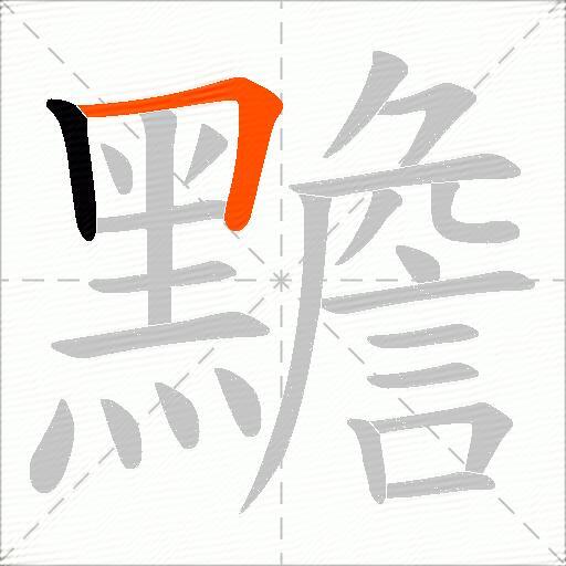 黵