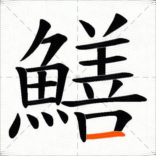 鱔