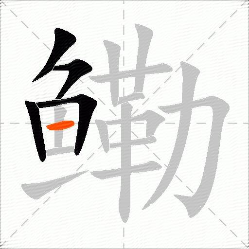 鳓