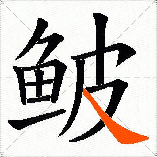 鲏