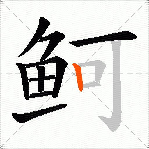 鲄