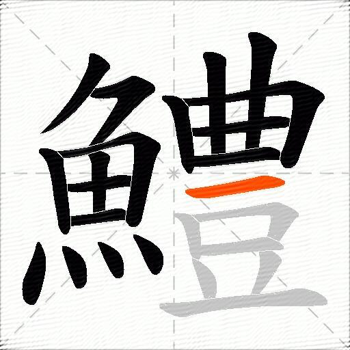 鱧