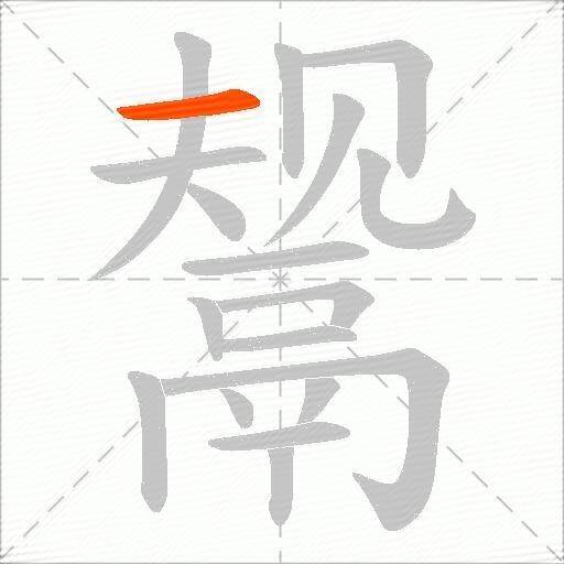 鬶