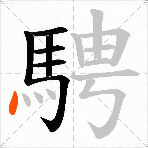 騁