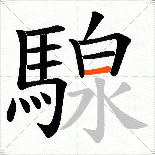 騡