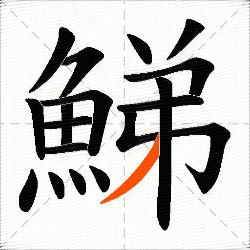鮷