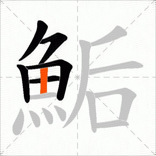 鮜