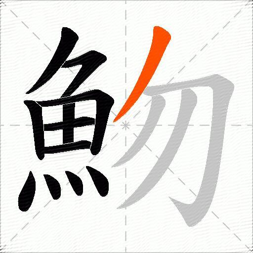 魩