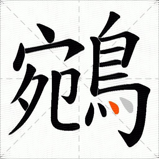 鵷