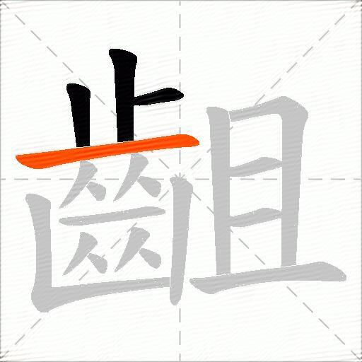 齟