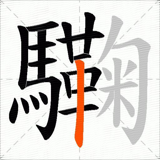 驧