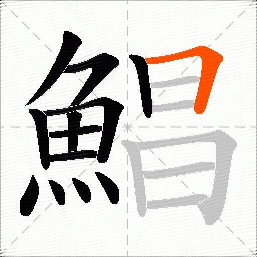 鯧