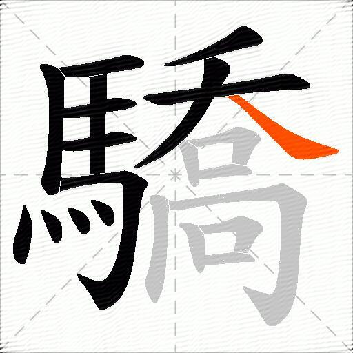驕