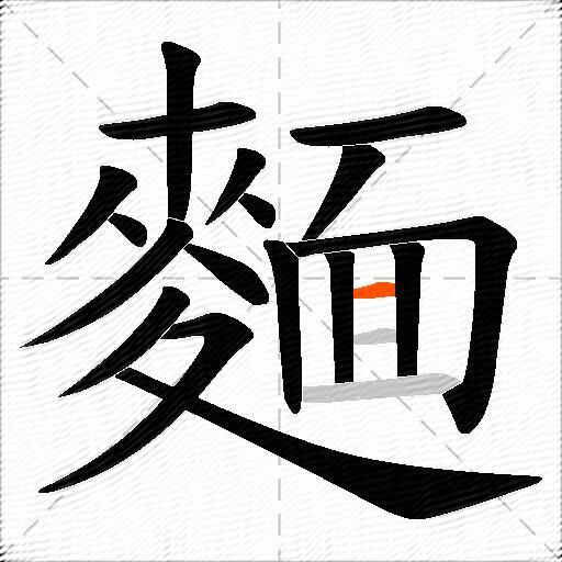 麵