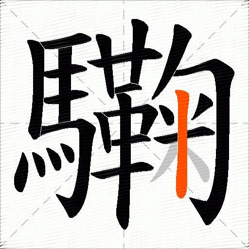 驧