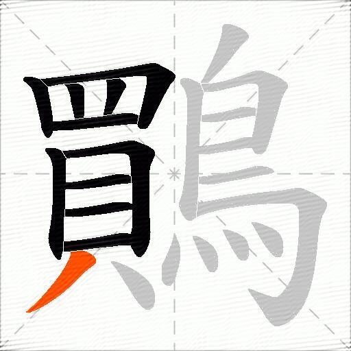 鷶