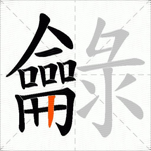 龣