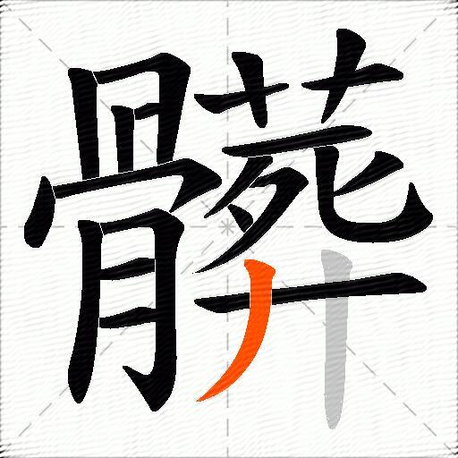 髒