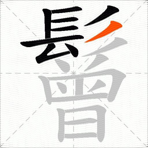 鬙