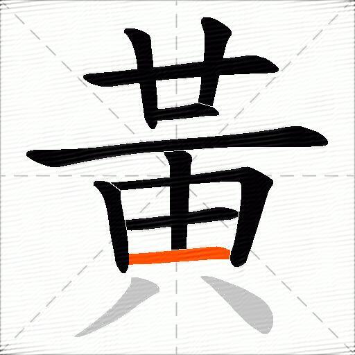 黃