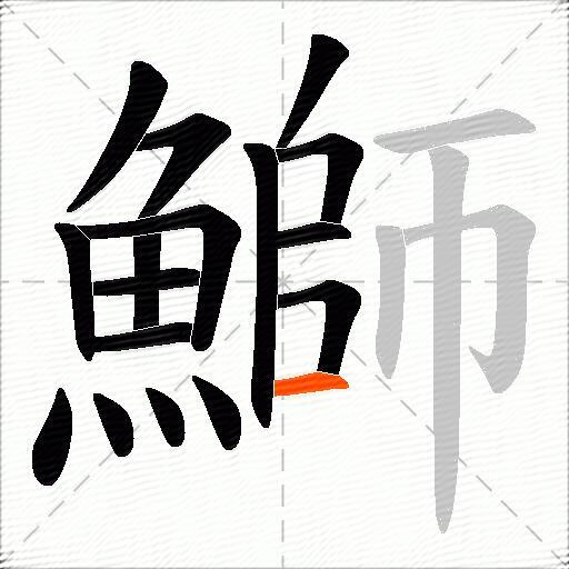 鰤