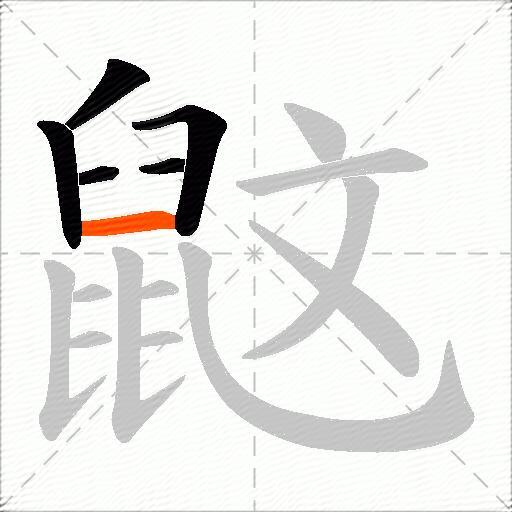 鼤