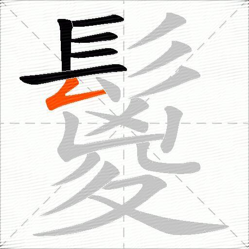 鬉