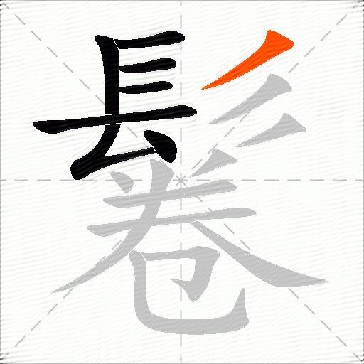 鬈