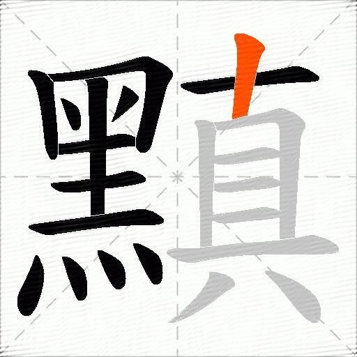 黰