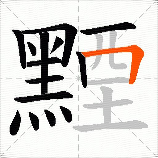 黫