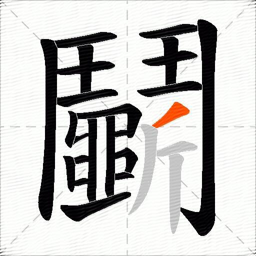 鬭