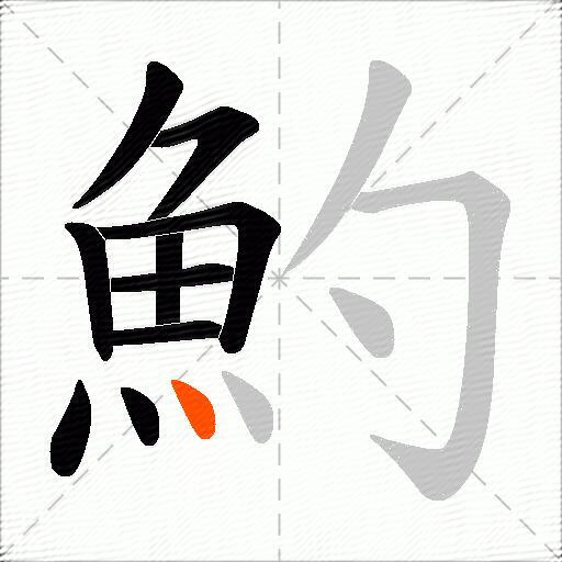魡
