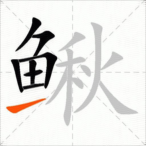 鳅