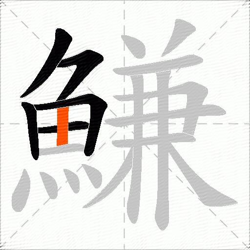 鰜