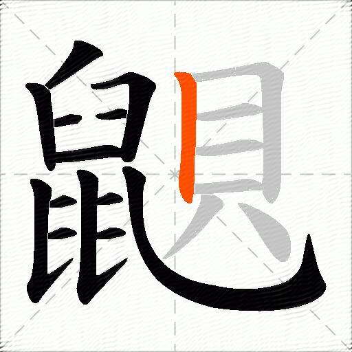 鼰