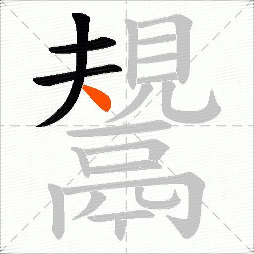 鬹