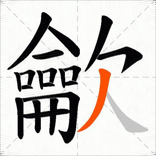 龡