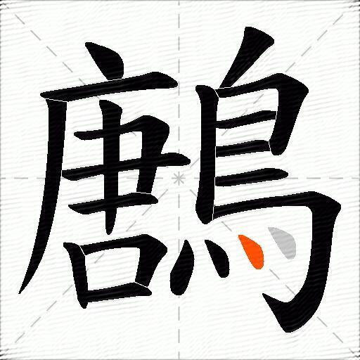 鶶