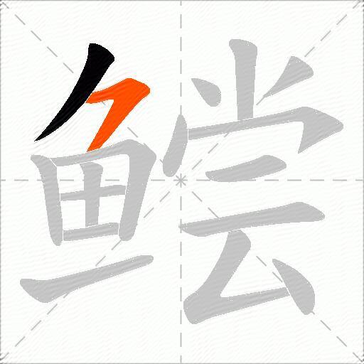 鲿