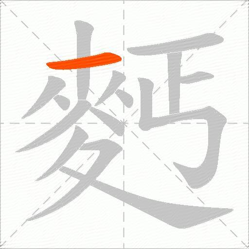 麫