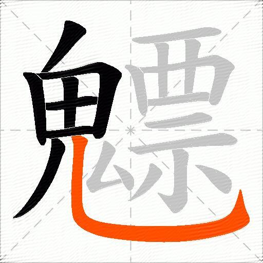 魒