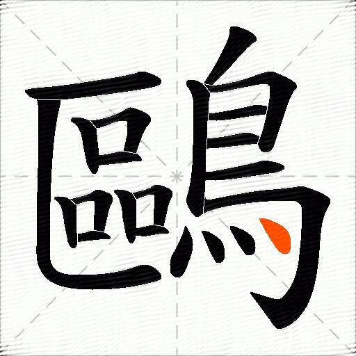 鷗