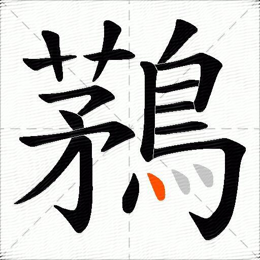 鶜