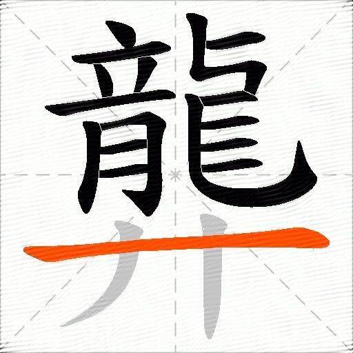 龏