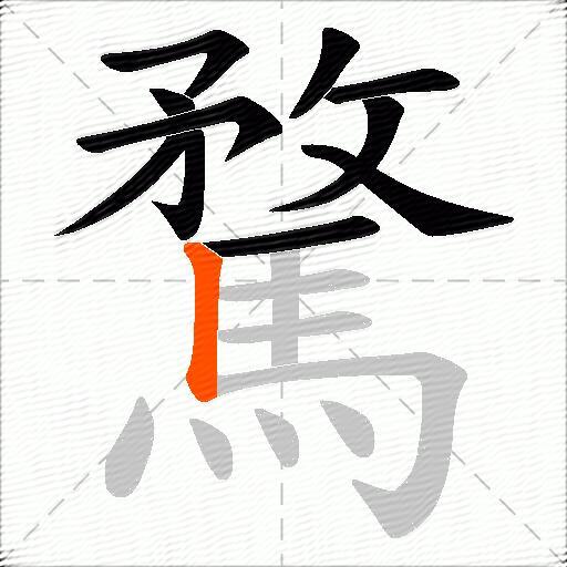騖