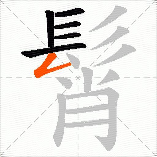 髾